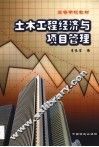 土木工程经济与项目管理 封面