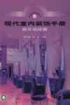现代室内装饰手册  娱乐场所篇 封面