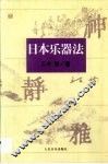 日本乐器法 封面