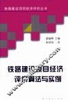 铁路建设项目经济评价算法与实例 封面