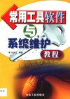 常用工具软件与系统维护教程 封面