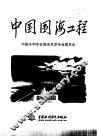 中国围海工程 封面