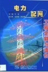 电力配网工程定额与造价 封面