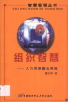 组织智慧  人力资源整合策略 封面