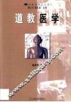 道教医学 封面