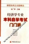 经济学专业本科自考门门通  考试辅导及试题精选 封面