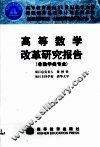 高等数学改革研究报告  非数学类专业 封面