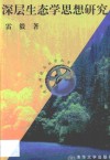 深层生态学思想研究 封面