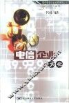电信企业文化 封面