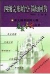 新大纲英语四六级名校导试丛书  四级完形填空·简短回答 封面