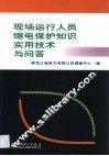 现场运行人员继电保护知识实用技术与问答 封面