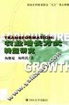 农业增长方式转型研究 封面