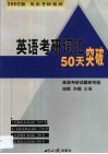 英语考研词汇50天突破 封面