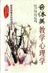 音体美教学心理学 封面