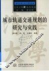城市轨道交通规划的研究与实践 封面