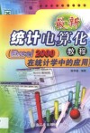 最新统计电算化教程 Excel 2000在统计学中的应用 封面
