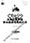 五四以来中国商业经济思想的发展 封面
