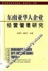 东南亚华人企业经营管理研究 封面