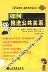 如何推进公共关系 封面