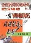 全国计算机等级考试速成辅导 一级WINDOWS试题精选精析 封面