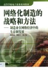 网络化制造的战略和方法  制造业在网络经济中的生存和发展 封面