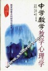 中学数学教学心理学 封面