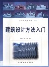 建筑设计方法入门 封面