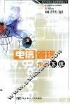 电信管理信息系统 封面