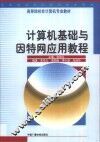 计算机基础与因特网应用教程 封面
