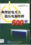 典型彩电开关稳压电源维修500例 封面