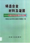 铸造合金材料及凝固  胡汉起教授论文选集 封面