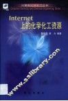 Internet上的化学化工资源 封面
