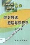 高效快速感应熔涂技术 封面