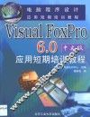Visual FoxPro 6.0中文版应用短期培训教程 封面