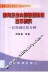 国有企业内部管理制度改革研究  以邯钢经验为例 封面
