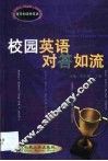 校园英语对答如流 封面