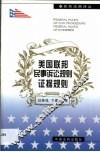 美国联邦民事诉讼规则证据规则 封面