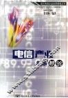 电信产业发展概论 封面