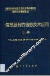 信息服务的信息技术应用  上 封面