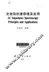 交流阻抗谱原理及应用 封面