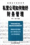 私营公司如何做好财务管理 封面