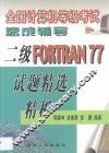 全国计算机等级考试速成辅导 二级FORTRAN 77试题精选精析 封面