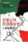 全国公共英语等级考试二级必备词汇 封面
