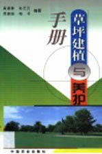 草坪建植与养护手册 封面