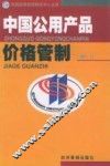 中国公用产品价格管制 封面