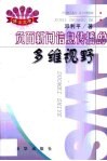 负面新闻信息传播的多维视野 封面