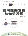 空间数据发掘与知识发现 封面