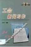 工会工作写作指南  第XW卷 封面