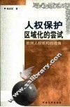 人权保护区域化的尝试  欧洲人权机构的视角 封面