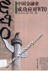 中国金融业成功应对WTO 封面